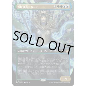 画像: 【Foil】【アニメ・ボーダーレス】【日本語版】首席議長ゼガーナ/Prime Speaker Zegana