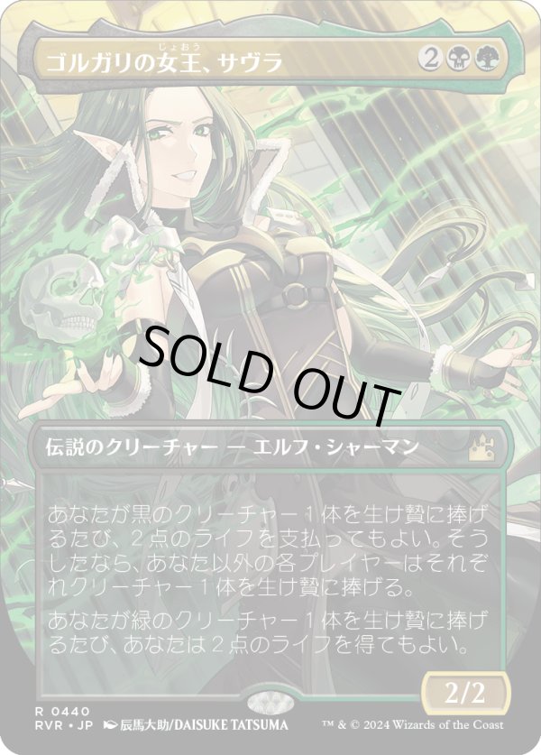 画像1: 【アニメ・ボーダーレス】【日本語版】ゴルガリの女王、サヴラ/Savra, Queen of the Golgari (1)
