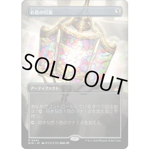 画像: 【アニメ・ボーダーレス】【日本語版】彩色の灯籠/Chromatic Lantern