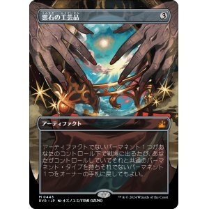 画像: 【アニメ・ボーダーレス】【日本語版】雲石の工芸品/Cloudstone Curio