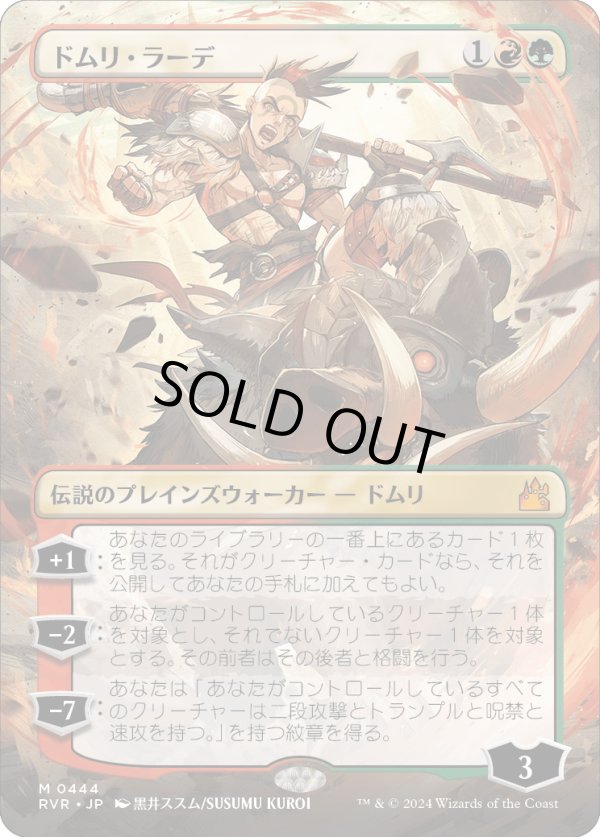 画像1: 【Foil】【アニメ・ボーダーレス】【日本語版】ドムリ・ラーデ/Domri Rade (1)