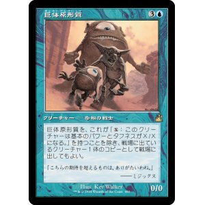 画像: 【Foil】【旧枠】【日本語版】巨体原形質/Gigantoplasm