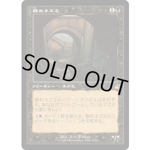 画像: 【Foil】【旧枠】【日本語版】群れネズミ/Pack Rat