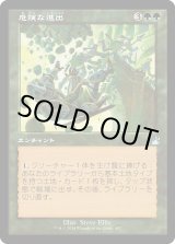 画像: 【旧枠】【日本語版】危険な進出/Perilous Forays