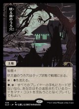 画像: 【Foil】【日本語版】吠え歯のうろ穴/Howltooth Hollow