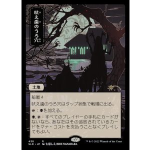 画像: 【Foil】【日本語版】吠え歯のうろ穴/Howltooth Hollow