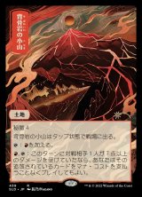 画像: 【Foil】【日本語版】背骨岩の小山/Spinerock Knoll