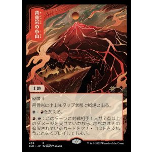 画像: 【Foil】【日本語版】背骨岩の小山/Spinerock Knoll
