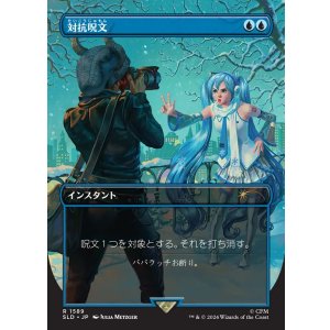 画像: 【Foil】【日本語版】対抗呪文/Counterspell