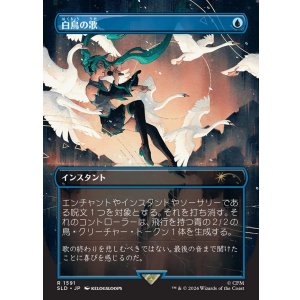 画像: 【日本語版】白鳥の歌/Swan Song
