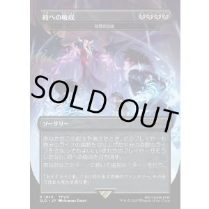 画像: 【Foil】【日本語版】【時への吸収】時間の恐喝/Temporal Extortion