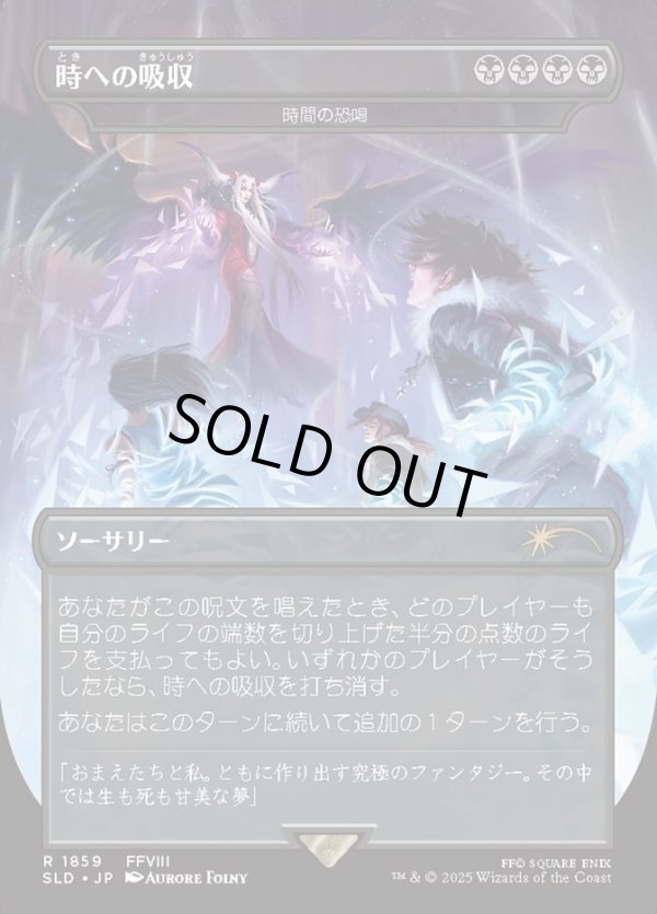 画像1: 【Foil】【日本語版】【時への吸収】時間の恐喝/Temporal Extortion (1)