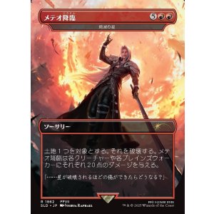 画像: 【日本語版】【メテオ降臨】絶滅の星/Star of Extinction