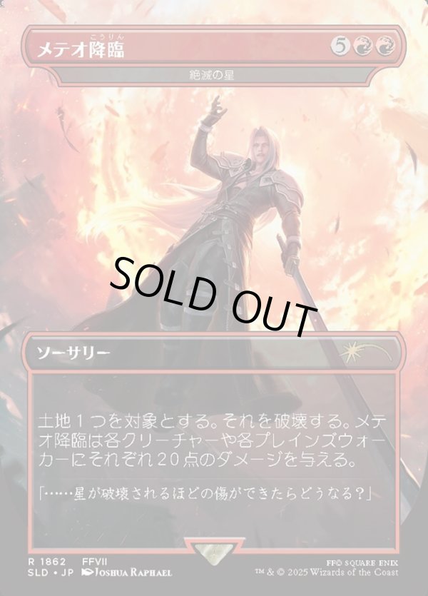画像1: 【Foil】【日本語版】【メテオ降臨】絶滅の星/Star of Extinction (1)
