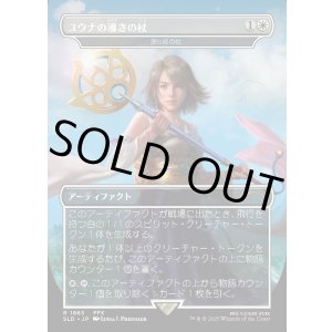 画像: 【Foil】【日本語版】【ユウナの導きの杖】語り部の杖/Staff of the Storyteller