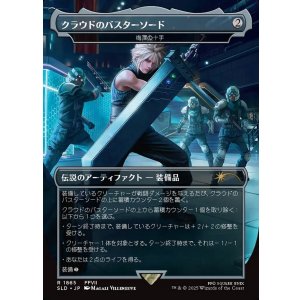 画像: 【日本語版】【クラウドのバスターソード】梅澤の十手/Umezawa's Jitte