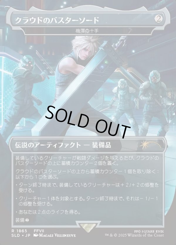 画像1: 【Foil】【日本語版】【クラウドのバスターソード】梅澤の十手/Umezawa's Jitte (1)