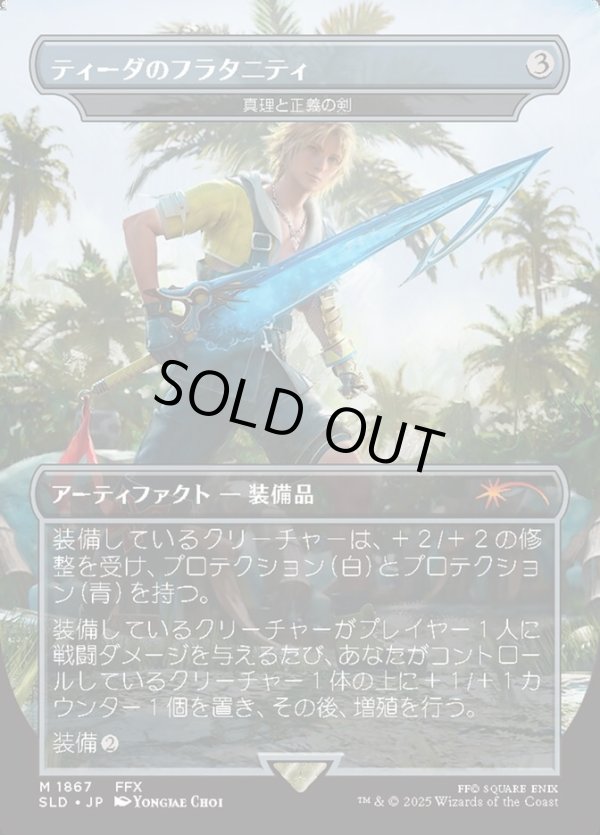 画像1: 【日本語版】【ティーダのフラタニティ】真理と正義の剣/Sword of Truth and Justice (1)