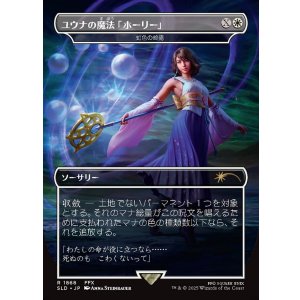 画像: 【日本語版】【ユウナの魔法「ホーリー」】虹色の終焉/Prismatic Ending