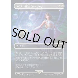 画像: 【Foil】【日本語版】【ユウナの魔法「ホーリー」】虹色の終焉/Prismatic Ending
