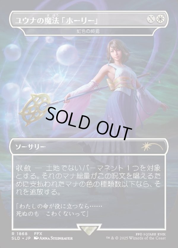 画像1: 【Foil】【日本語版】【ユウナの魔法「ホーリー」】虹色の終焉/Prismatic Ending (1)