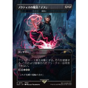画像: 【日本語版】【ノクティスの魔法「デス」】滅ぼし/Damn