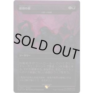 画像: 【Foil】【日本語版】【原初の楔】大群への給餌/Feed the Swarm