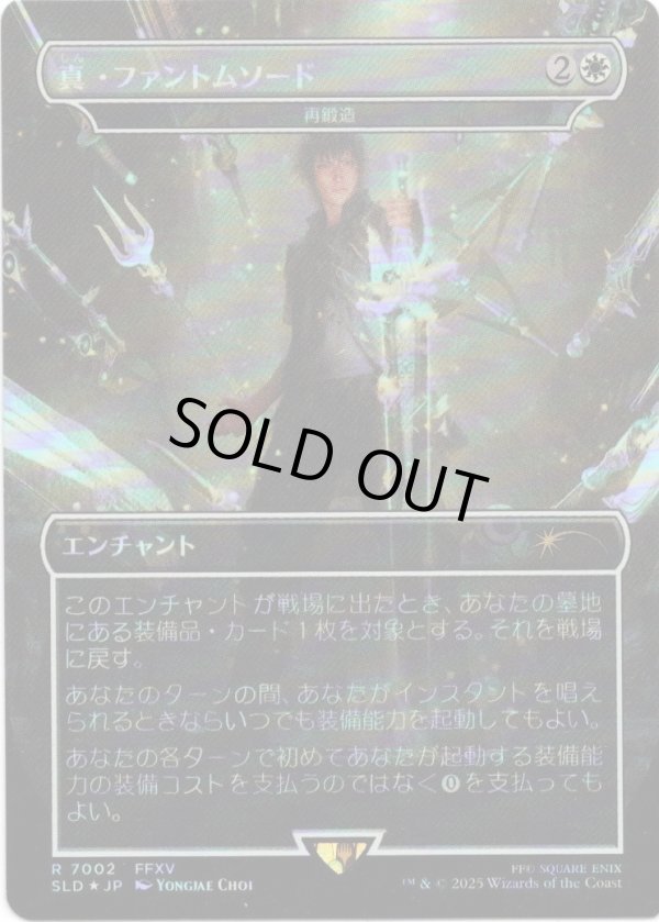 画像1: 【Foil】【日本語版】【真・ファントムソード】再鍛造/Forge Anew (1)