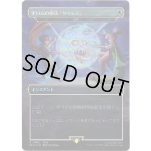 画像: 【Foil】【日本語版】【ポロムの魔法「サイレス」】沈黙/Silence