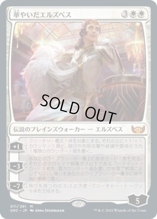 画像1: 【日本語版】華やいだエルズペス/Elspeth Resplendent (1)