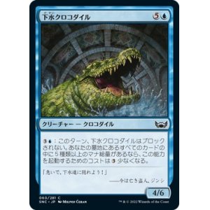 画像: 【日本語版】下水クロコダイル/Sewer Crocodile