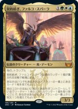 画像: 【日本語版】契約紡ぎ、ファルコ・スパーラ/Falco Spara, Pactweaver