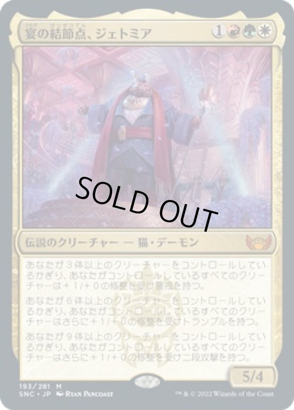 画像1: 【日本語版】宴の結節点、ジェトミア/Jetmir, Nexus of Revels (1)