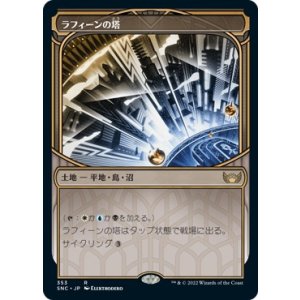 画像: 【摩天楼】【日本語版】ラフィーンの塔/Raffine's Tower