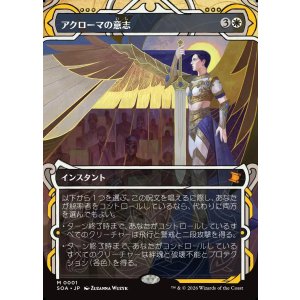 画像: 【Foil】【日本語版】アクローマの意志/Akroma's Will