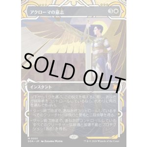 画像: 【日本語版】アクローマの意志/Akroma's Will