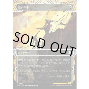 画像: 【Foil】【日本語版】救いの手/Helping Hand