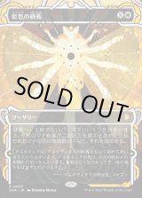 画像: 【Foil】【日本語版】虹色の終焉/Prismatic Ending