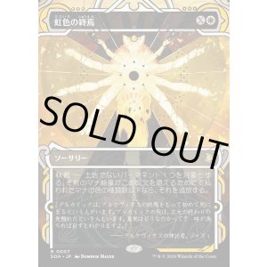 画像: 【Foil】【日本語版】虹色の終焉/Prismatic Ending