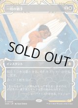 画像: 【Foil】【日本語版】一時の猶予/Reprieve