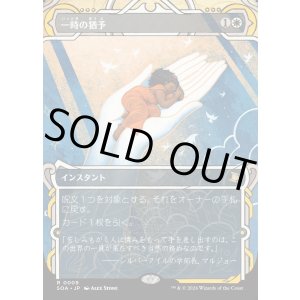 画像: 【Foil】【日本語版】一時の猶予/Reprieve