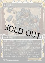 画像: 【Foil】【日本語版】没収の強行/Requisition Raid