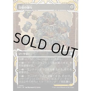 画像: 【Foil】【日本語版】没収の強行/Requisition Raid