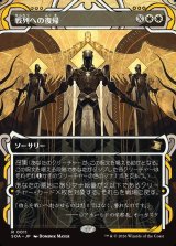 画像: 【日本語版】戦列への復帰/Return to the Ranks