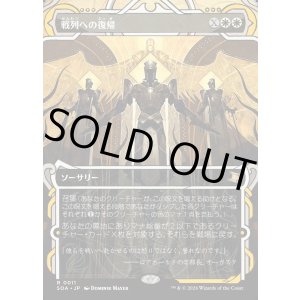 画像: 【Foil】【日本語版】戦列への復帰/Return to the Ranks