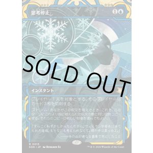 画像: 【Foil】【日本語版】思考停止/Brain Freeze