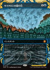 画像: 【日本語版】サイクロンの裂け目/Cyclonic Rift