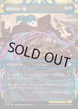 画像: 【Foil】【日本語版】軽蔑的な一撃/Disdainful Stroke