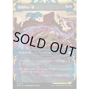 画像: 【Foil】【日本語版】軽蔑的な一撃/Disdainful Stroke