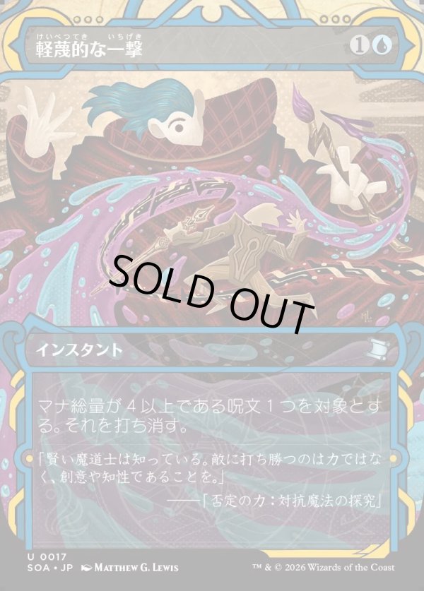 画像1: 【Foil】【日本語版】軽蔑的な一撃/Disdainful Stroke (1)